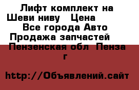 Лифт-комплект на Шеви-ниву › Цена ­ 5 000 - Все города Авто » Продажа запчастей   . Пензенская обл.,Пенза г.